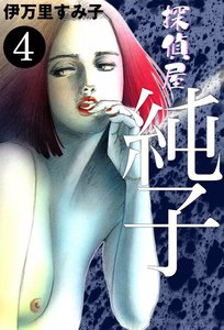 探偵屋・純子 (4) 電子書籍版