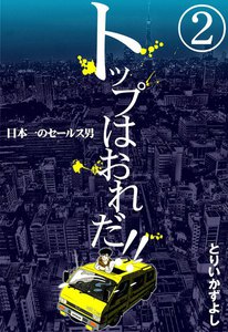 トップはおれだ!! (2) 日本一のセールス男 電子書籍版