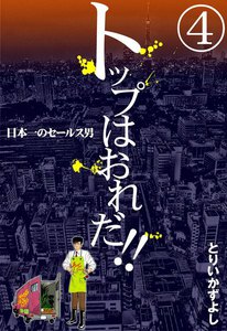 トップはおれだ!! (4) 日本一のセールス男 電子書籍版