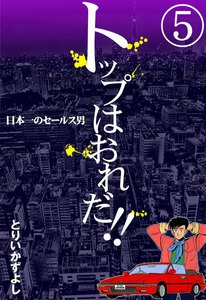トップはおれだ!! (5) 日本一のセールス男 電子書籍版