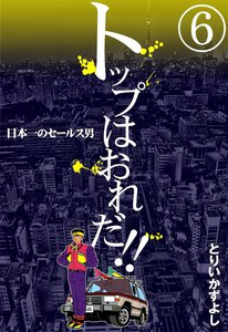 トップはおれだ!! (6) 日本一のセールス男 電子書籍版