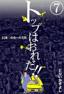トップはおれだ!! (7) 日本一のセールス男 電子書籍版