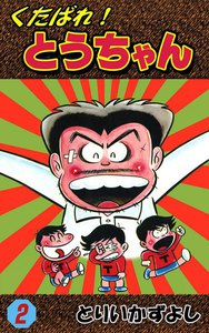 くたばれ!とうちゃん (2) 電子書籍版