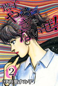 塔子やるっきゃないぜ!