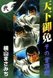 天下御免 その首頂戴 (2) 電子書籍版