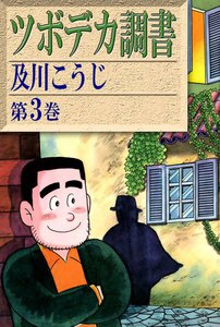 ツボデカ調書 (3) 電子書籍版
