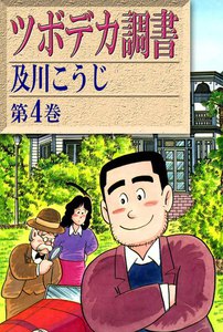 ツボデカ調書 (4) 電子書籍版