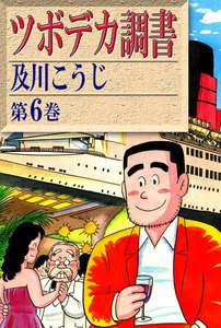 ツボデカ調書 (6) 電子書籍版