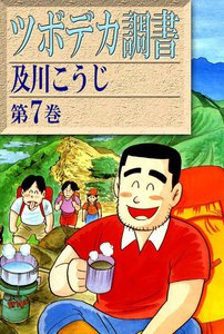 ツボデカ調書 (7) 電子書籍版