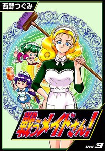 戦うメイドさん! (3) 電子書籍版