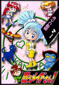 戦うメイドさん! (4) 電子書籍版