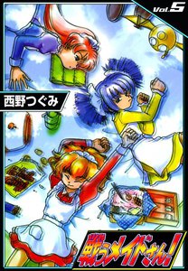 戦うメイドさん! (5) 電子書籍版