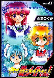戦うメイドさん! (6) 電子書籍版