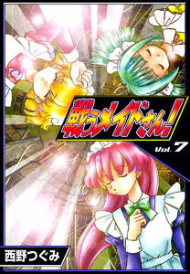戦うメイドさん! (7) 電子書籍版