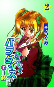 ゆらめき!パラダイス☆GIRL