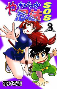 やわらか忍法SOS (3) 電子書籍版