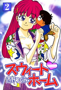スウィート・ホーム (2) 電子書籍版
