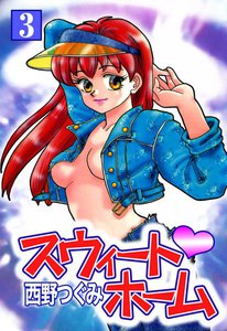 スウィート・ホーム (3) 電子書籍版