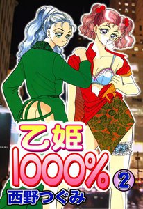 乙姫1000%
