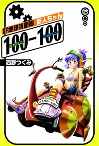 SF地球防衛隊 新人ちゃん100-100