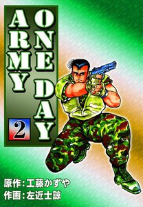 ONE DAY ARMY (2) 電子書籍版