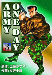 ONE DAY ARMY (3) 電子書籍版