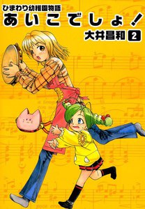 ひまわり幼稚園物語あいこでしょ! (2) 電子書籍版