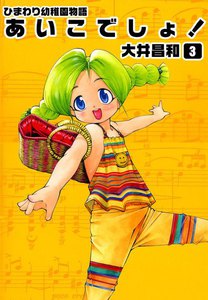 ひまわり幼稚園物語あいこでしょ! (3) 電子書籍版