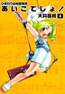 ひまわり幼稚園物語あいこでしょ! (4) 電子書籍版