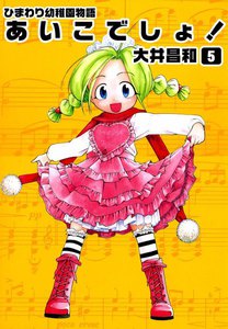 ひまわり幼稚園物語あいこでしょ! (5) 電子書籍版