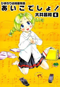 ひまわり幼稚園物語あいこでしょ! (6) 電子書籍版