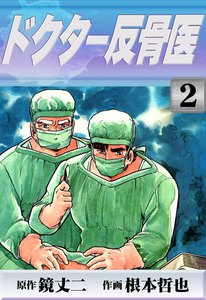 ドクター反骨医 (2) 電子書籍版
