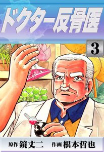 ドクター反骨医 (3) 電子書籍版