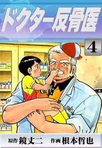 ドクター反骨医 (4) 電子書籍版