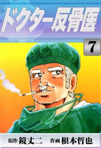 ドクター反骨医 (7) 電子書籍版