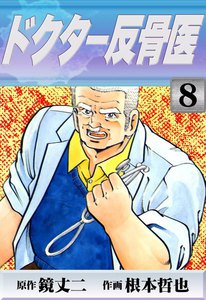 ドクター反骨医 (8) 電子書籍版