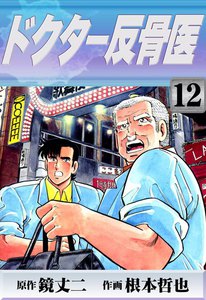 ドクター反骨医 (12) 電子書籍版