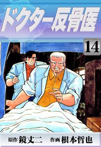 ドクター反骨医 (14) 電子書籍版