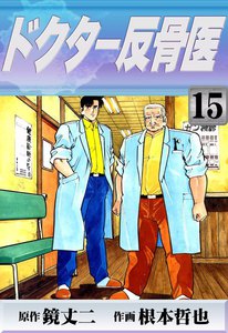 ドクター反骨医 (15) 電子書籍版