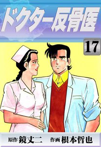 ドクター反骨医 (17) 電子書籍版
