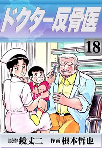 ドクター反骨医 (18) 電子書籍版