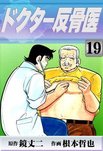 ドクター反骨医 (19) 電子書籍版