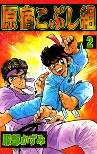 原宿こぶし組 (2) 電子書籍版