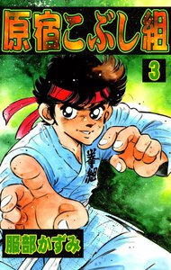 原宿こぶし組 (3) 電子書籍版