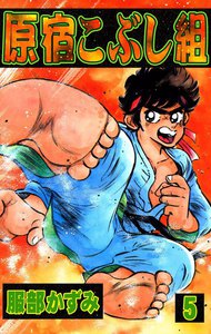 原宿こぶし組 (5) 電子書籍版