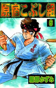 原宿こぶし組 (6) 電子書籍版