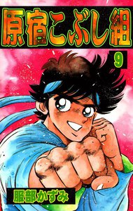 原宿こぶし組 (9) 電子書籍版
