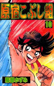 原宿こぶし組 (10) 電子書籍版