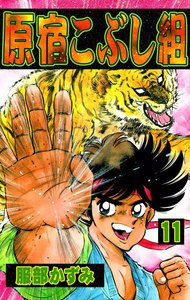 原宿こぶし組 (11) 電子書籍版
