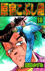 原宿こぶし組 (13) 電子書籍版